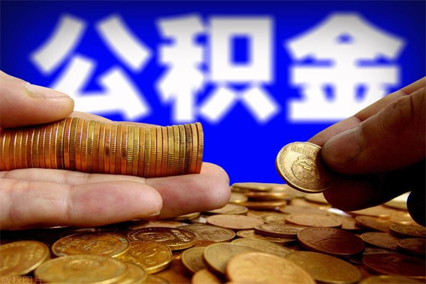 长兴提公积金多久到账（提取公积金几时到账）