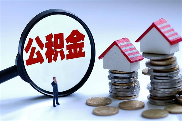 长兴个人住房公积金取钱（如何取个人公积金账户资金）