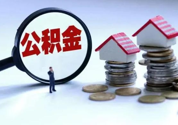 长兴公积金如何一次性全部取（住房公积金怎样一次性取出）