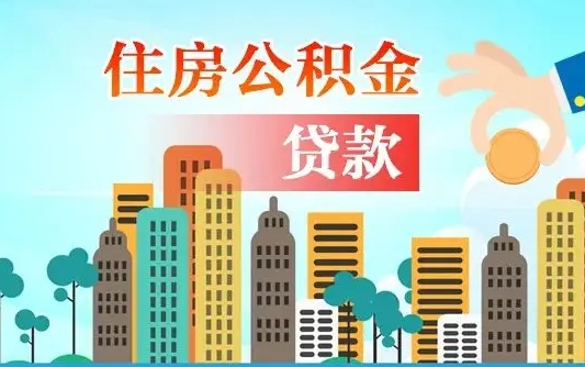 长兴公积金离职了在外地怎么取（住房公积金离职后异地怎么提取）